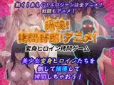 痛快！拷問野郎！アニメ！(PC版&アンドロイド版)