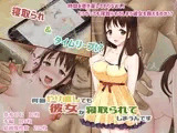 何回やり直しても彼女が寝取られてしまうんです