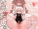 とろだし。〜無性器化去勢体験バイト〜