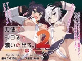 刀使でシコると濃いの出る。2