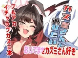 カスミさんと遊びたい