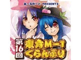 第16回東方M-1ぐらんぷり