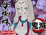 【鬼滅の〇】那田蜘蛛山の鬼に襲われた！逃げなければ死ぬまでチンポを…