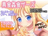 異食姦食ザーズ