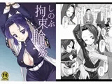 しのぶ拘束輪〇