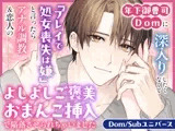 年下御曹司Domに深入りしたくなくて「プレイで処女喪失は嫌」と言ったらアナル調教＆恋人のよしよしご褒美おまんこ挿入で陥落させられちゃいました【Dom/Subユニバース】