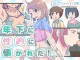 年下に性的に懐かれた！
