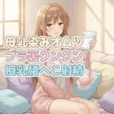 ママのブラ裏クンクン授乳で母乳染みオムツにお漏らしぴゅっぴゅ