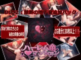 ハーレム（はーと）マンション  DLC2:禁断の地下室追加パック