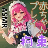 コンカフェで全身を拘束され、赤ちゃんプレイの辱めを受ける【ドM向け/拘束/囁き/くすぐり/スパンキング】