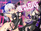 疾風特忍ハヤテ〜淫獄に堕つ気高き忍魂〜