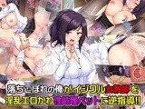 落ちこぼれの俺がイジワル女教師を淫乱エロかわ性処理ペットに逆指導！！