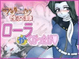 マゾーン性交録-ローラ"が"くびったけ-