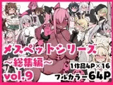 メスペットシリーズ総集編vol.9