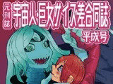 宇宙人・巨女/サイズ差合同誌 平成号