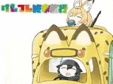 けもフレ終末旅行