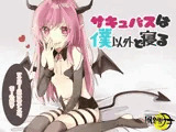 サキュバスは僕以外と寝る 〜マスター以外のチンポ、だーい好き〜