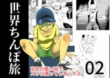 世界ちんぽ旅02