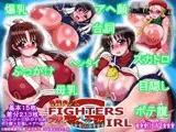 ファイターズ ガール