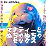 マナティーとぬちゃぬちゃセックス〜400キロの巨体から繰り出される肉の波があなたを包み込んでいく〜【CV:結音しなん】