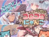 ゴロゴロにゃんこ-Z