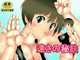 速さの秘訣