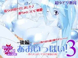 あおいっぱい！3-後編-