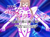 悪女ベラドンナ 3 装光天使エンジェルフォーシス編 序破急 母体堕ちEND