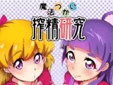 魔法つかい搾精研究