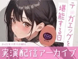 【おなにー配信】テ◯ガエッグを堪能する日