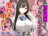 実は性欲最強だったクラスの才女とめちゃくちゃ生ハメ中だしえっちするハナシ