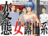 変態女露出系