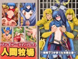 人間牧場 〜戦場でつかまった女戦士達〜ファイアーエ◯ブレム