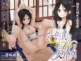 さーやと僕の夏休み～性に無知な田舎娘が変態プレイでバカになっちゃう～