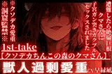 【クソデカちんこの森のクマさん】※クソデカ愛重※全編アドリブ※洞窟監禁※遭難したら絶倫巨根クマさんに捕まり子宮ガン突きガクブルセックスされました【愛してる連呼】