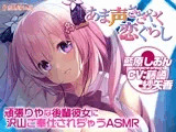【添い寝/耳舐め】頑張りやな後輩彼女に沢山ご奉仕されちゃうASMR【あま声ささやく恋ぐらし】