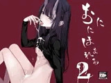 おににはまれる2