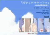 陽射しの中のリアル ?complement?