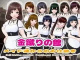 金蹴りの館〜メイド達からのお仕置き〜