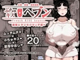 ぶちゅキスヘブン