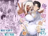 俺と娘は血が繋がっていない(下)
