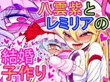 八雲紫とレミリアの結婚子作り