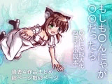 もしも○んにゃが○○だったら