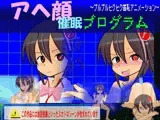 アヘ顔催眠プログラム ?プルプルヒクヒク羞恥アニメーション?（通常版