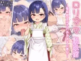 ロリママ温泉宿～看板娘つばきのあまあまご奉仕～