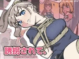 誘拐されて、