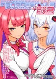 アーケードスタイルEX Vol.2