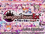 ダンジョンタウンEX 〜夜魔と淫魔の聖誕祭
