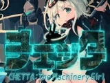 チェッタ:The Machinery Girl