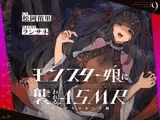 モンスター娘に襲われるASMR〜アラクネのカンナ編〜 KU-100/フォーリーサウンド【ルート分岐あり】